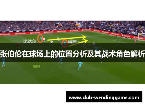 张伯伦在球场上的位置分析及其战术角色解析 张伯伦在球场上的位置分析及其战术角色解析