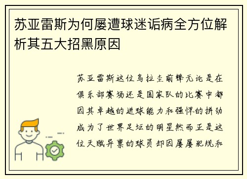 苏亚雷斯为何屡遭球迷诟病全方位解析其五大招黑原因