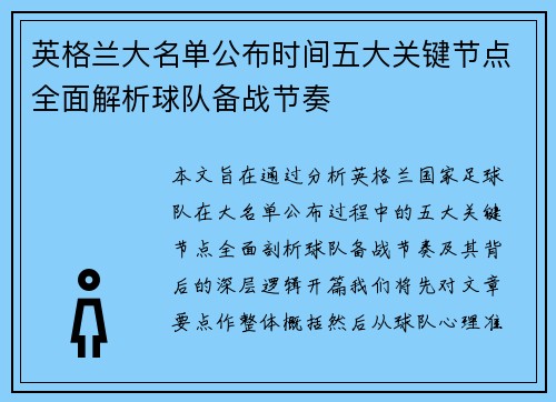 英格兰大名单公布时间五大关键节点全面解析球队备战节奏 英格兰大名单公布时间五大关键节点全面解析球队备战节奏