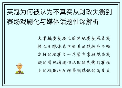 英冠为何被认为不真实从财政失衡到赛场戏剧化与媒体话题性深解析