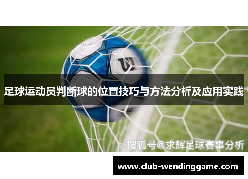 足球运动员判断球的位置技巧与方法分析及应用实践