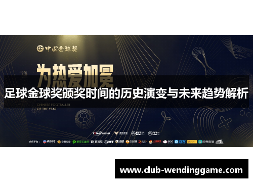 足球金球奖颁奖时间的历史演变与未来趋势解析