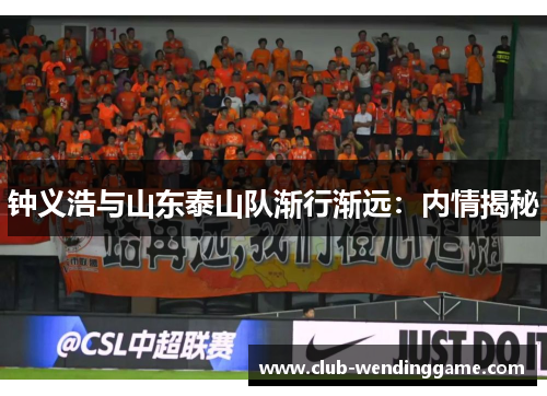 钟义浩与山东泰山队渐行渐远:内情揭秘 钟义浩与山东泰山队渐行渐远:内情揭秘