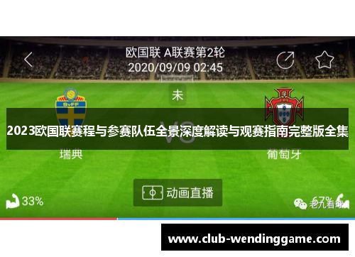 2023欧国联赛程与参赛队伍全景深度解读与观赛指南完整版全集