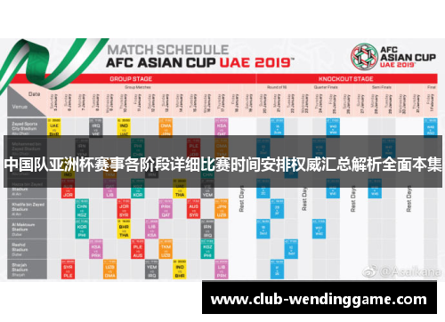 中国队亚洲杯赛事各阶段详细比赛时间安排权威汇总解析全面本集 中国队亚洲杯赛事各阶段详细比赛时间安排权威汇总解析全面本集