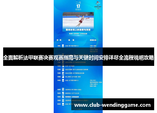 全面解析法甲联赛决赛观赛指南与关键时间安排详尽全流程说明攻略