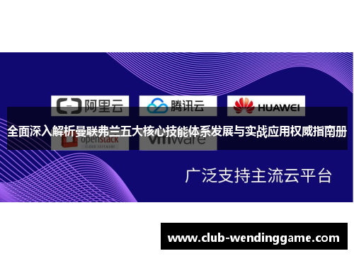 全面深入解析曼联弗兰五大核心技能体系发展与实战应用权威指南册