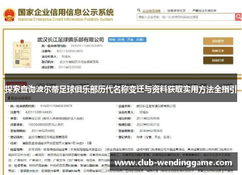 探索查询波尔蒂足球俱乐部历代名称变迁与资料获取实用方法全指引 探索查询波尔蒂足球俱乐部历代名称变迁与资料获取实用方法全指引