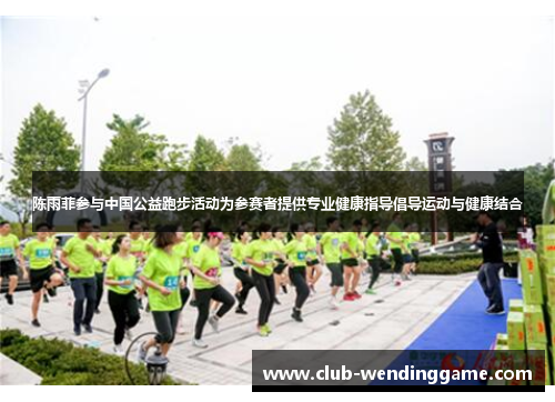 陈雨菲参与中国公益跑步活动为参赛者提供专业健康指导倡导运动与健康结合