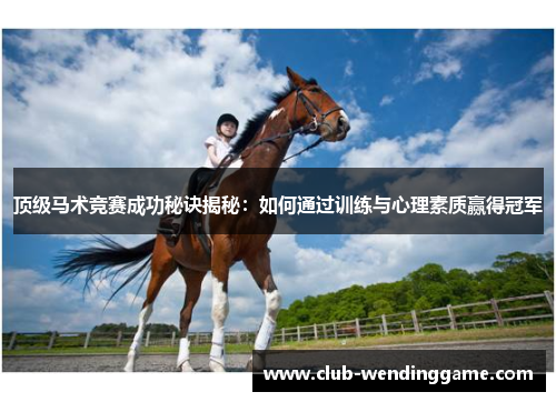 顶级马术竞赛成功秘诀揭秘：如何通过训练与心理素质赢得冠军