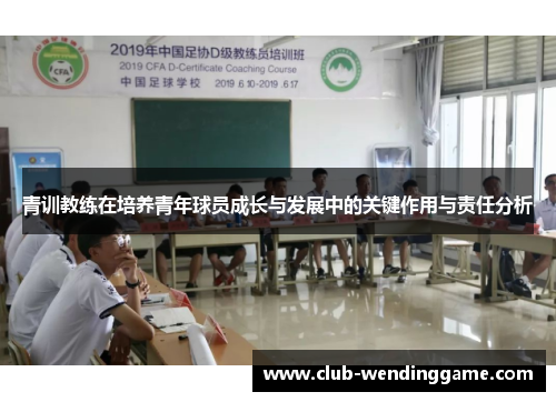 青训教练在培养青年球员成长与发展中的关键作用与责任分析