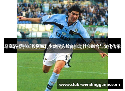 马塞洛·萨拉斯投资智利少数民族教育推动社会融合与文化传承