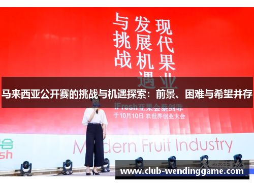 马来西亚公开赛的挑战与机遇探索：前景、困难与希望并存