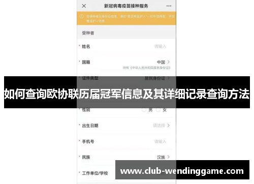 如何查询欧协联历届冠军信息及其详细记录查询方法