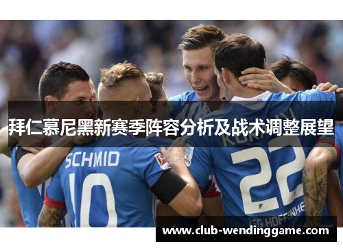 拜仁慕尼黑新赛季阵容分析及战术调整展望