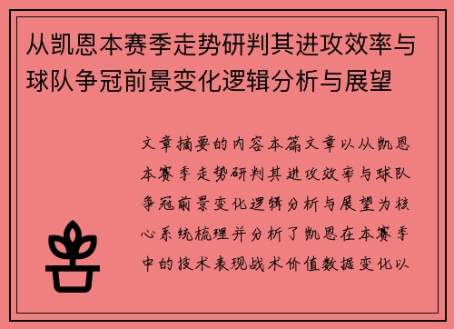 从凯恩本赛季走势研判其进攻效率与球队争冠前景变化逻辑分析与展望