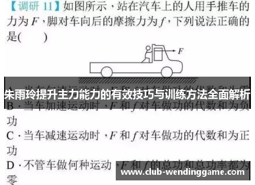 朱雨玲提升主力能力的有效技巧与训练方法全面解析