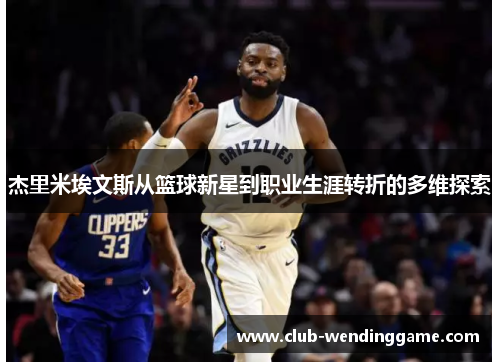 杰里米埃文斯从篮球新星到职业生涯转折的多维探索 杰里米埃文斯从篮球新星到职业生涯转折的多维探索