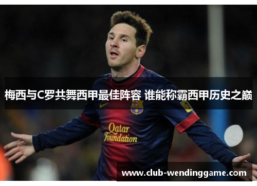 梅西与C罗共舞西甲最佳阵容 谁能称霸西甲历史之巅