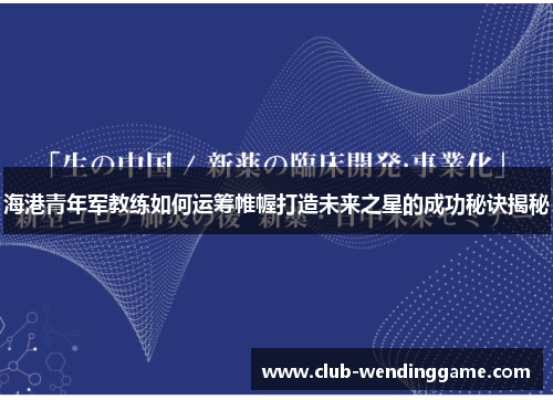 海港青年军教练如何运筹帷幄打造未来之星的成功秘诀揭秘