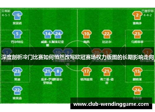 深度剖析冷门比赛如何悄然改写欧冠赛场权力版图的长期影响走向