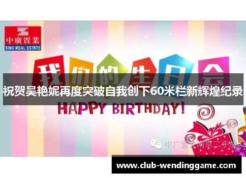 祝贺吴艳妮再度突破自我创下60米栏新辉煌纪录 祝贺吴艳妮再度突破自我创下60米栏新辉煌纪录