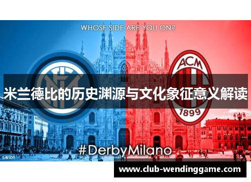 米兰德比的历史渊源与文化象征意义解读
