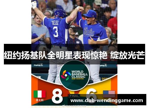 纽约扬基队全明星表现惊艳 绽放光芒