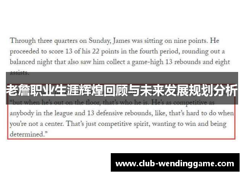 老詹职业生涯辉煌回顾与未来发展规划分析 老詹职业生涯辉煌回顾与未来发展规划分析