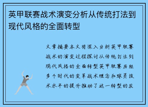 英甲联赛战术演变分析从传统打法到现代风格的全面转型