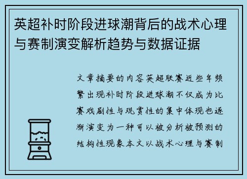 英超补时阶段进球潮背后的战术心理与赛制演变解析趋势与数据证据 英超补时阶段进球潮背后的战术心理与赛制演变解析趋势与数据证据