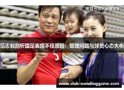 范志毅剖析国足表现不佳原因：管理问题与球员心态失衡