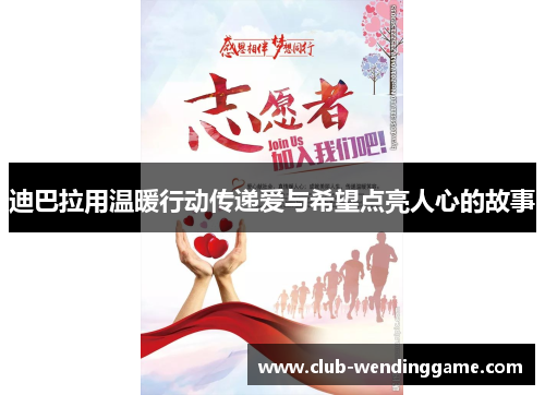 迪巴拉用温暖行动传递爱与希望点亮人心的故事