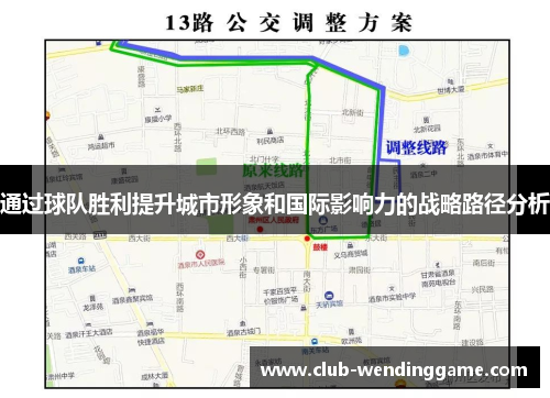 通过球队胜利提升城市形象和国际影响力的战略路径分析