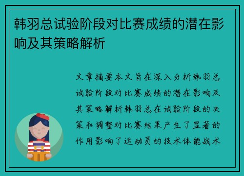 韩羽总试验阶段对比赛成绩的潜在影响及其策略解析