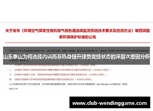 山东泰山为何选择内训而非热身提升球员竞技状态的深层次原因分析