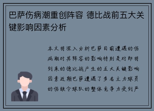 巴萨伤病潮重创阵容 德比战前五大关键影响因素分析