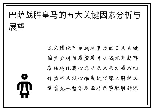 巴萨战胜皇马的五大关键因素分析与展望