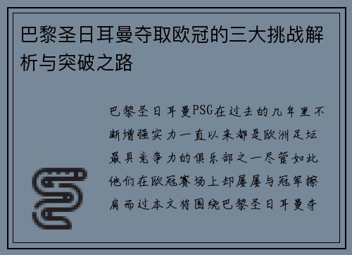 巴黎圣日耳曼夺取欧冠的三大挑战解析与突破之路