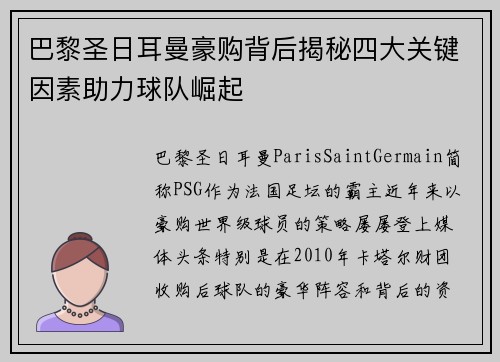 巴黎圣日耳曼豪购背后揭秘四大关键因素助力球队崛起