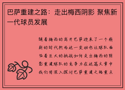 巴萨重建之路：走出梅西阴影 聚焦新一代球员发展