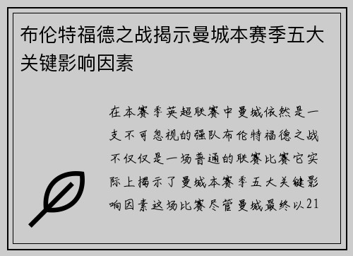 布伦特福德之战揭示曼城本赛季五大关键影响因素 布伦特福德之战揭示曼城本赛季五大关键影响因素
