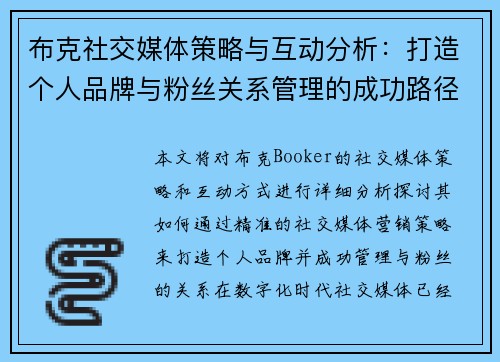 布克社交媒体策略与互动分析：打造个人品牌与粉丝关系管理的成功路径