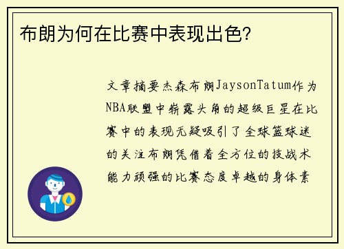 布朗为何在比赛中表现出色？