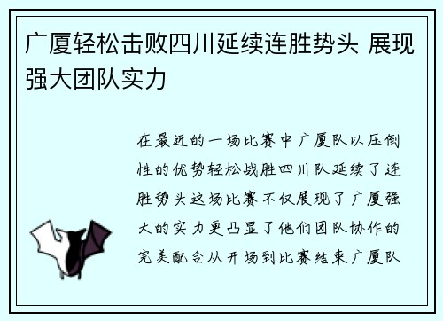 广厦轻松击败四川延续连胜势头 展现强大团队实力 广厦轻松击败四川延续连胜势头 展现强大团队实力