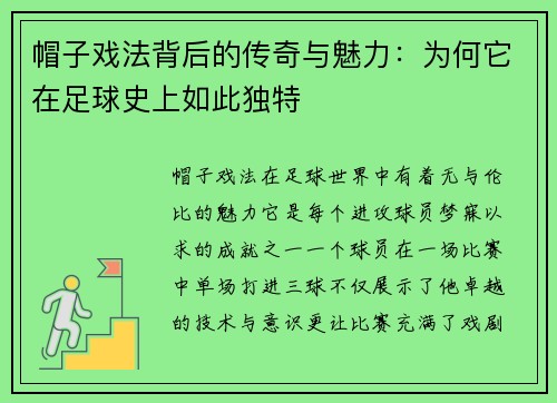 帽子戏法背后的传奇与魅力：为何它在足球史上如此独特