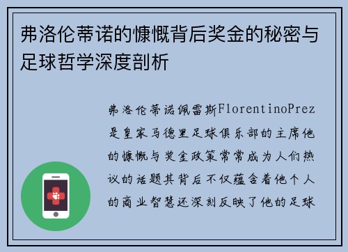 弗洛伦蒂诺的慷慨背后奖金的秘密与足球哲学深度剖析