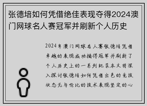 张德培如何凭借绝佳表现夺得2024澳门网球名人赛冠军并刷新个人历史
