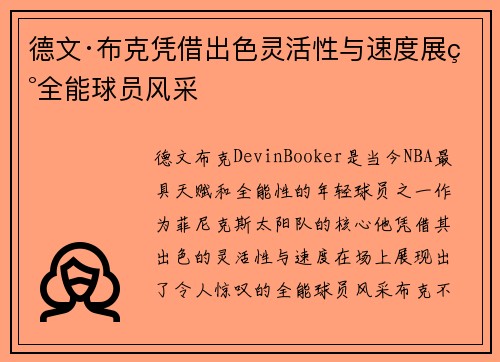 德文·布克凭借出色灵活性与速度展现全能球员风采
