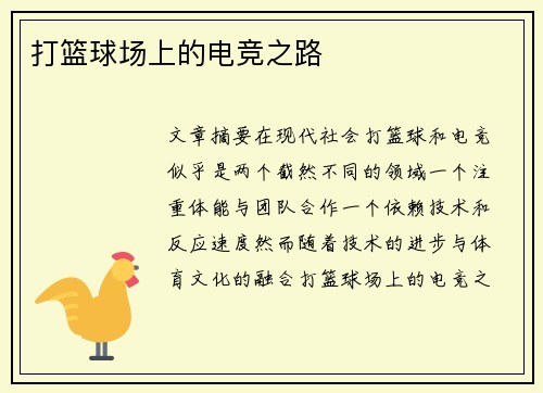 打篮球场上的电竞之路